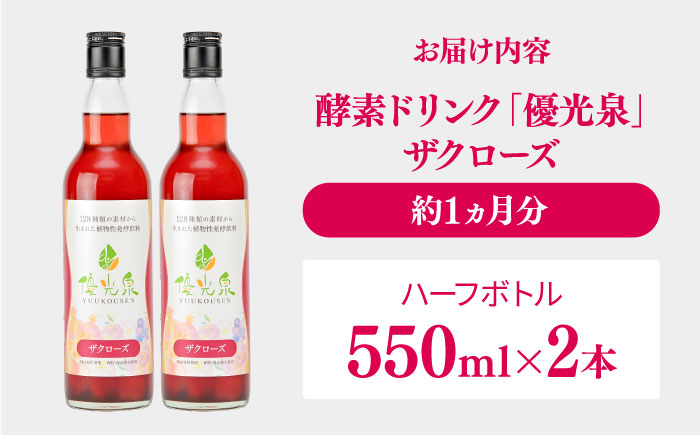 【信頼/実績の酵素ドリンク！】優光泉ザクローズ 550ml×2本 / 酵素 栄養 健康志向 美容食品 / 佐賀県 / 株式会社エリカ健康道場 [41AABL011]