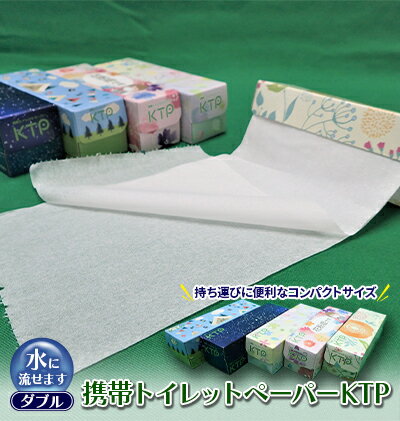 【ふるさと納税】携帯トイレットペーパーKTP盛りだくさんセット（W）