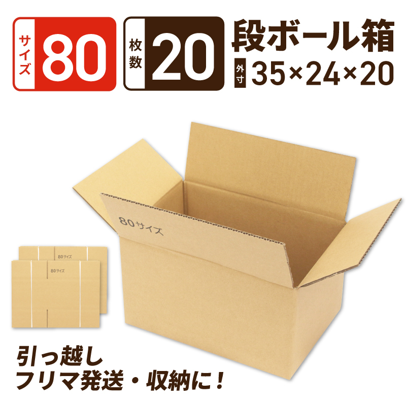 定番段ボール箱 宅配80サイズ×20枚セット 099H2544