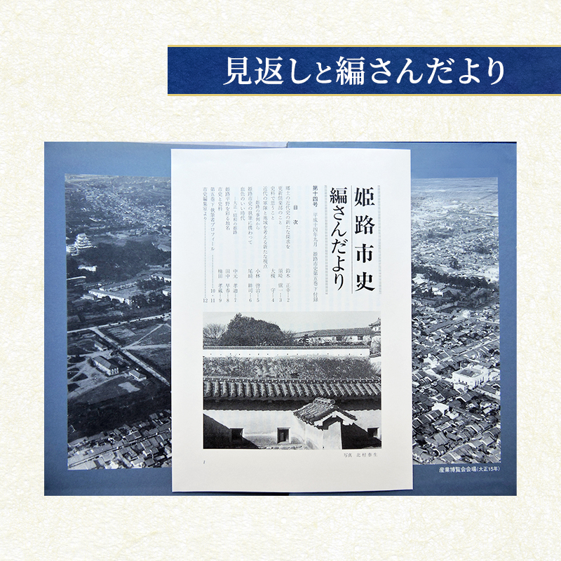 姫路市史第五巻下（本編 近現代2）【本　市史　姫路　郷土　歴史　5　下　近現代　大正　昭和　戦前】