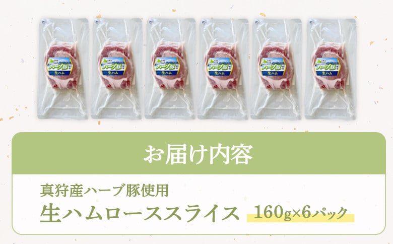 真狩産ハーブ豚使用生ハムローススライス 160ｇ×6パック