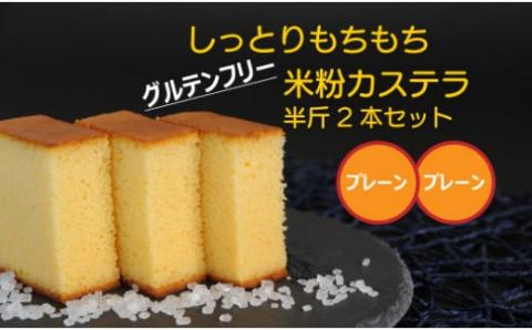 四万十の米粉カステラ【龍馬の太鼓判】プレーン＆プレーン半斤2本セット Bmu-B69