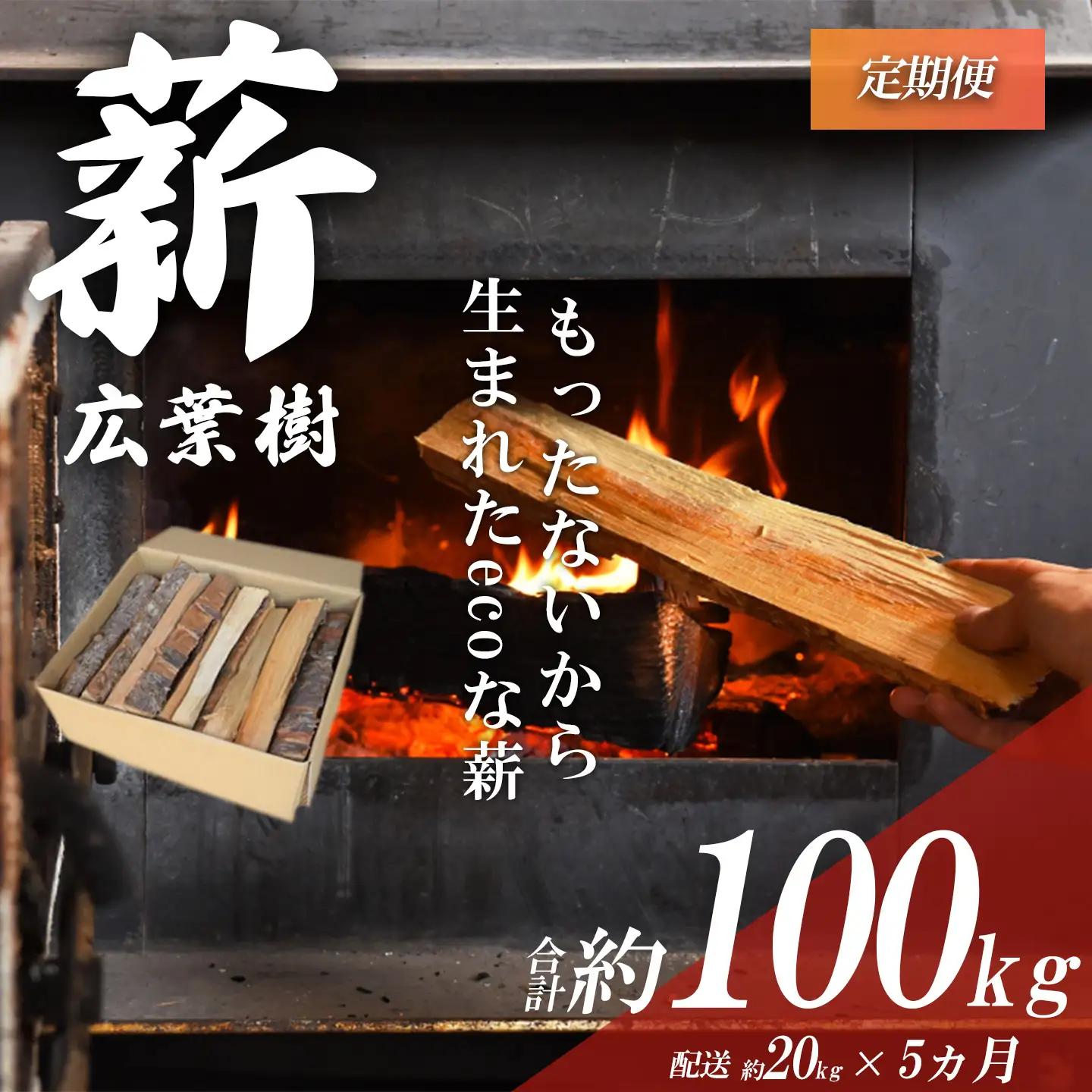 きこりの薪 広葉樹 定期便5ヵ月 薪