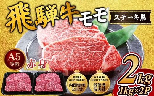 [A5等級] 飛騨牛 赤身 モモ ステーキ2kg｜牛肉 和牛 国産 瑞穂市 飛騨牛ステーキ 飛騨牛モモ 牛肉飛騨牛 飛騨牛和牛 飛騨牛国産 ステーキ牛肉 ステーキ飛騨牛和牛飛騨牛 国産牛肉 国産飛騨牛 牛肉ステーキ 飛騨牛ステーキギフト 飛騨牛ステーキ贈答 飛騨牛お取り寄せ 牛肉 牛 飛騨牛ギフト 飛騨牛ステーキ 和牛ステーキ お中元 お歳暮 ギフト 贈答用 贈答 肉 ※離島への配送不可