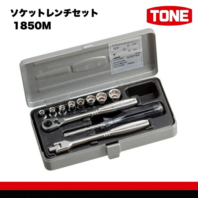【ふるさと納税】ソケットレンチセット 1850M 工具 TONE トネ 15001-30025166