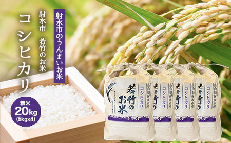 【R8年度産米 新米予約】 [人気のブランド米]コシヒカリ 「若竹のお米 」　20kg（5kg×4）【精米】｜新米 先行予約 令和8年産米 ブランド米 こしひかり 銘柄米 こめ 白米 富山県 ※離島への配送不可 ※2026年10月上旬～10月下旬頃に順次発送予定