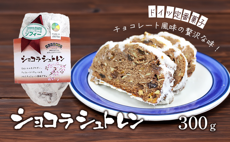 パン ショコラシュトレン （シュトーレン） ドイツ定番菓