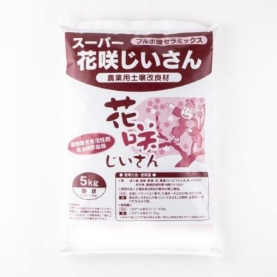 土壌改良材 フルボ酸配合 天然素材 スーパー花咲じいさん 砂状 5kg【1299353】