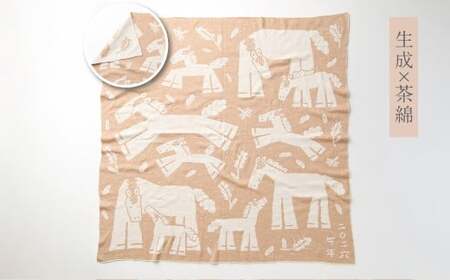 【生成 × 茶綿】 干支柄 （午年） アフガン【7営業日程度で発送】｜オーガニックコットン 布 おくるみ ひざ掛け ブランケット 赤ちゃん ベビー 生成 キナリ 草木染 出産祝い 日本製