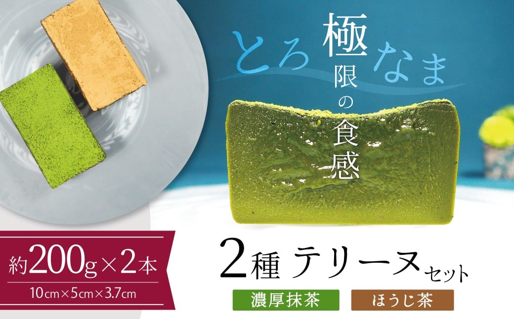 
            ミニサイズ濃厚抹茶・ほうじ茶2種のテリーヌセット【グルテンフリー・保存料不使用】抹茶 スイーツ 西尾抹茶 H173-013
          