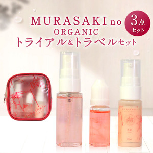 MURASAKIno ORGANIC　トライアル＆トラベルセット　B22　株式会社 みんなの奥永源寺 東近江