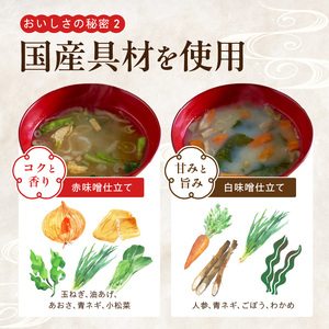 国産具材の赤白お味噌汁24食_MS1003