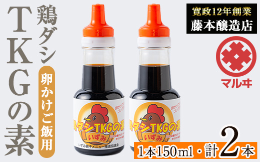 i1045 鶏ダシTKGの素(150ml×2本・計300ml)【藤本醸造店】