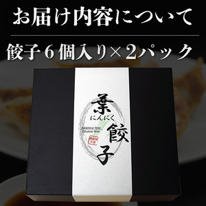 【餃子】葉にんにくと四万十豚で作った餃子(6個入りx2パック）
