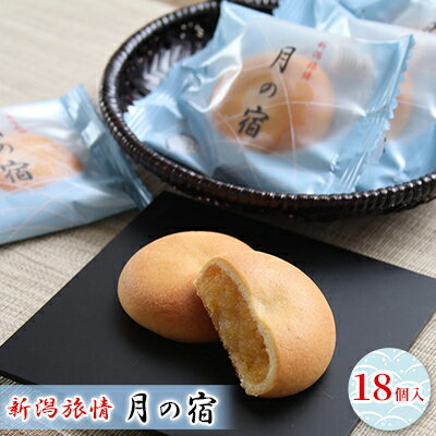【ふるさと納税】新潟旅情　月の宿 18個入 お菓子 焼菓子 さつまいも 紅はるか 黄金色 餡 お饅頭 糖度 バター 卵黄 柔らかい 薄生地 受賞 美味しい