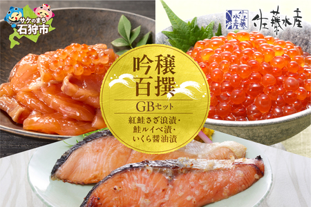 佐藤水産 吟穣百撰(GB)(No.10742) 北海道 石狩市 海鮮 人気