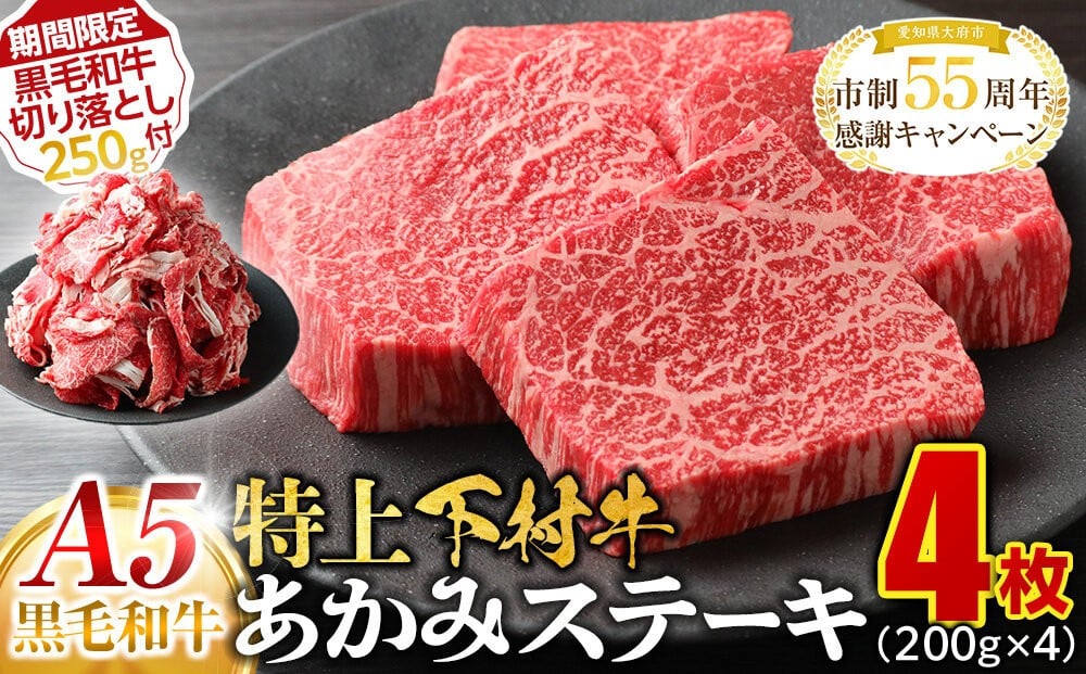 
            【期間限定】大府特産A5黒毛和牛下村牛特上あかみステーキ　4枚800g入り ＋ 切り落とし250ｇ付き
          