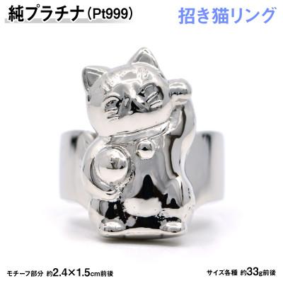ふるさと納税 南アルプス市 純プラチナ製(Pt999) 『招き猫』リング 15号