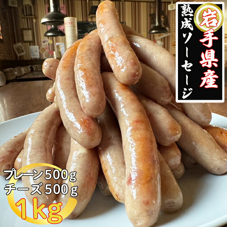 【ふるさと納税】岩手県産熟成ソーセージ　1kgセット（プレーン500g、チーズ500g）
