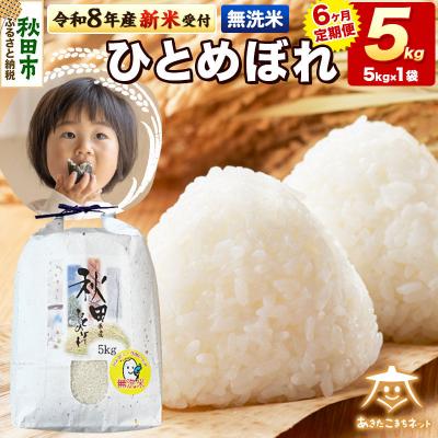ふるさと納税 秋田市 R8産新米受付《定期便6ヶ月》ひとめぼれ 5kg 【無洗米】|15_akn-gg0506ms