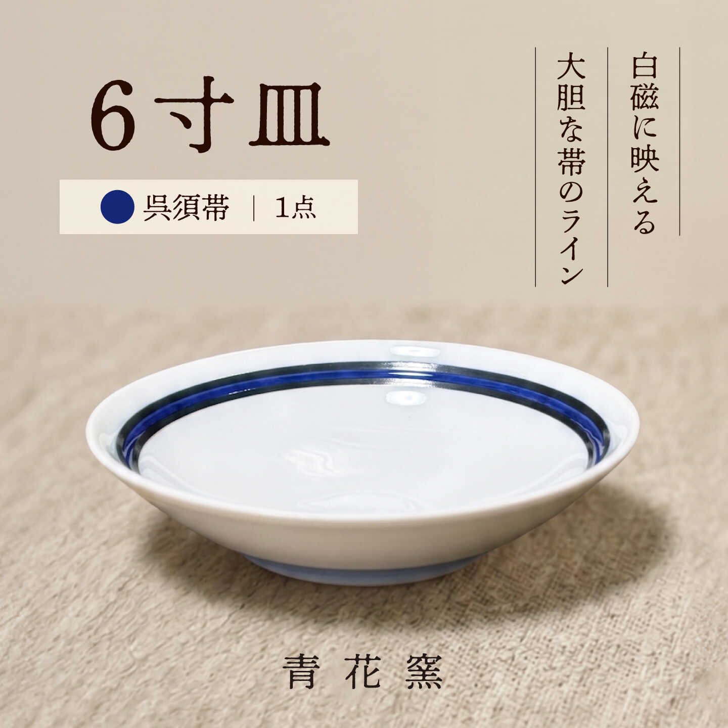 【ふるさと納税】砥部焼 6寸皿(呉須帯) / 砥部焼 食器 和食器 器 焼き物 お皿 皿 取り皿 カレー皿 プレート 食洗機 レンジ 日常使い おしゃれ かわいい 手作り ギフト プレゼント 磁器 陶磁器 伝統工芸品 白磁 洋食器 おさら 深皿 / 愛媛県砥部町/ 青花窯[BJCR005]