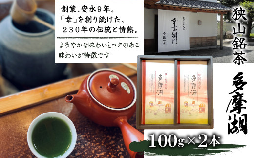 
狭山銘茶『多摩湖』（深蒸し製法　100g×2本）　HAD001
