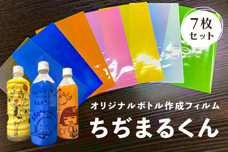 オリジナルボトル作成フィルム【ちぢまるくん】7枚セット【 栃木県 那須塩原市 】 ns085-001