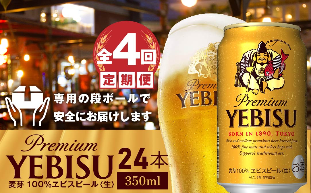 『定期便：全4回』ヱビスビール350ml×24本【30003201】