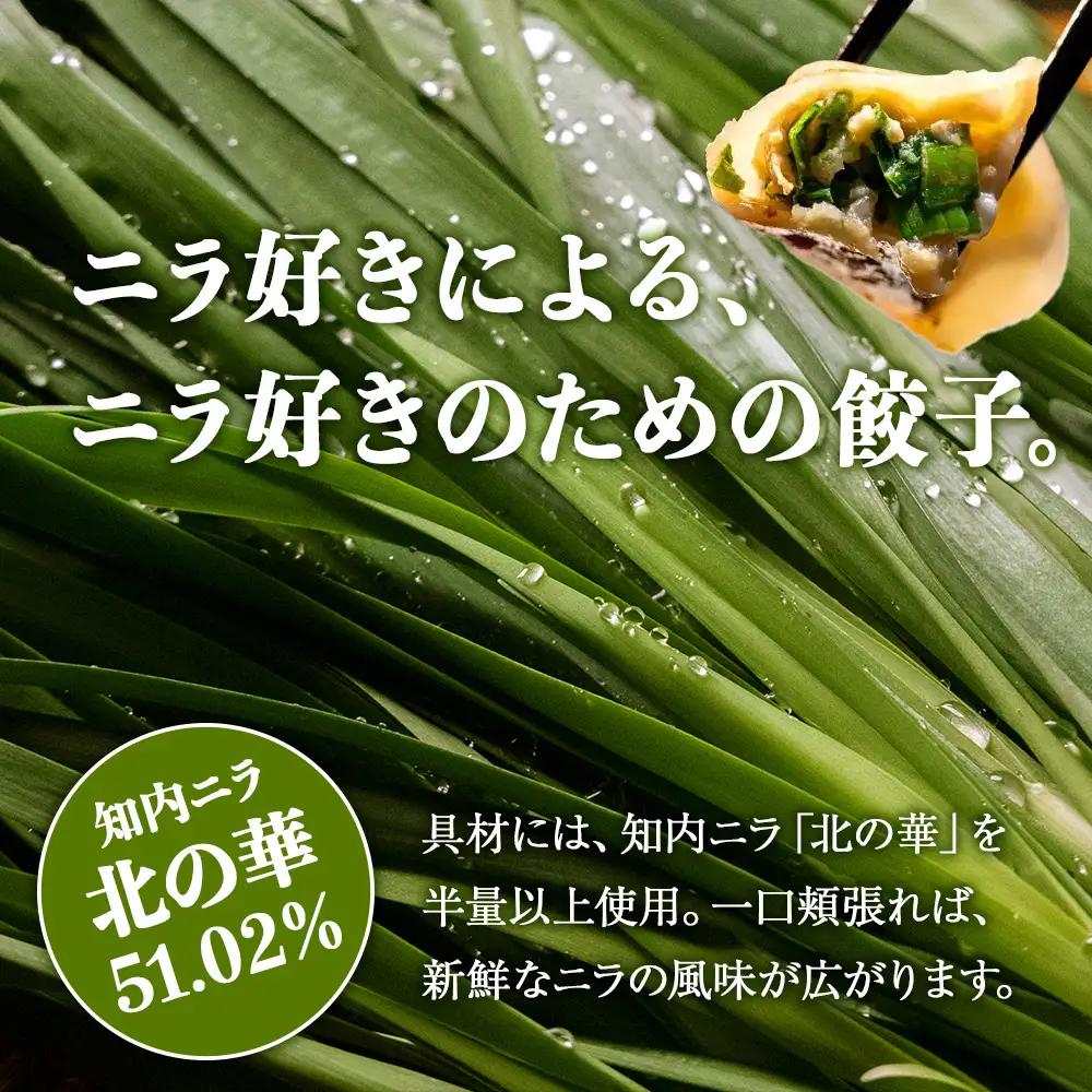 二ラヴァーナ(韮華餃子)25個入り