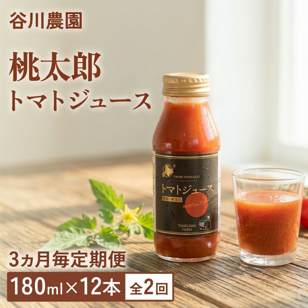 【ふるさと納税】【3ヵ月毎定期便】谷川農園の桃太郎トマトジュース【180ml×12本】全2回【配送不可地域：離島】【4005480】