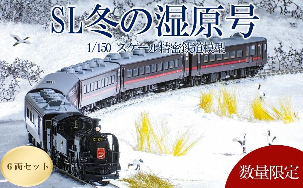 
            数量限定「SL冬の湿原号」C11 171+14系500番台 6両セット（1/150スケール精密鉄道模型）
          
