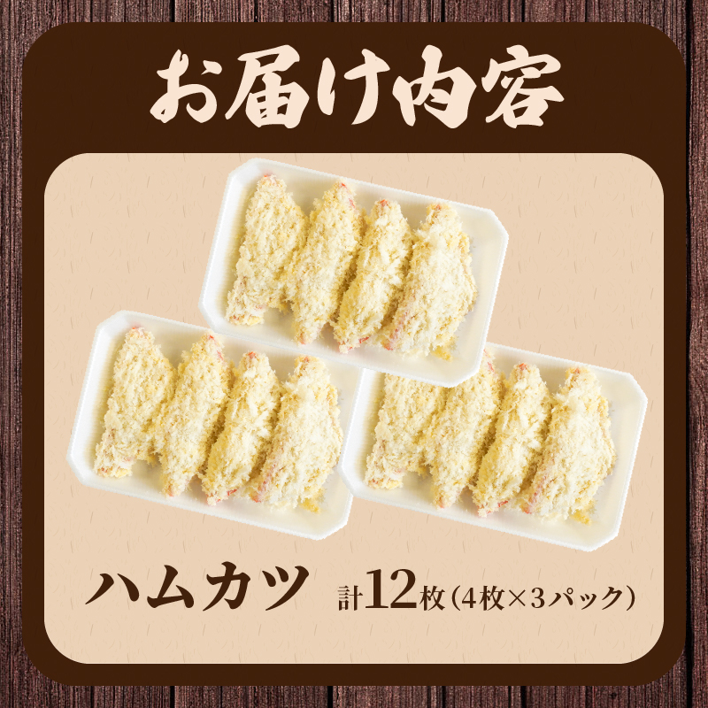 ハムカツ(計12枚) _T006-002【豚 豚肉 加工品 国産 人気 ギフト 食品 お肉 おかず お弁当 惣菜 贈り物 送料無料 プレゼント】