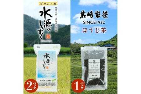お米とお茶のセット!「特別栽培米」水源のしずく＋ほうじ茶