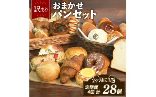 訳あり おまかせ パン 7個 セット 定期便 4回 計28個 2ヶ月に1回お届け 冷凍 詰め合わせ 冷凍パン パンセット お試し 朝食 おやつ 食べ比べ ランダム 惣菜パン 菓子パン 食パン 大阪府 