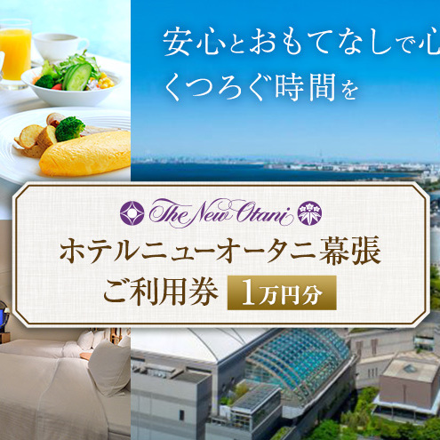 チケット ホテルニューオータニ幕張 ご利用券 1万円 施設利用券 宿泊券 食事券 レストラン お食事券 千葉市