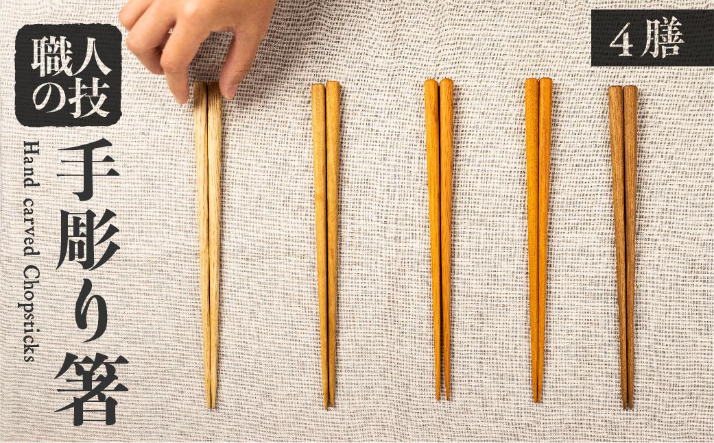 
                  ＜8月から寄附額改定＞箸セット 四膳 4膳 一位一刀彫師が制作した手彫り 箸 選べる5種類 木 ほっとする店
                