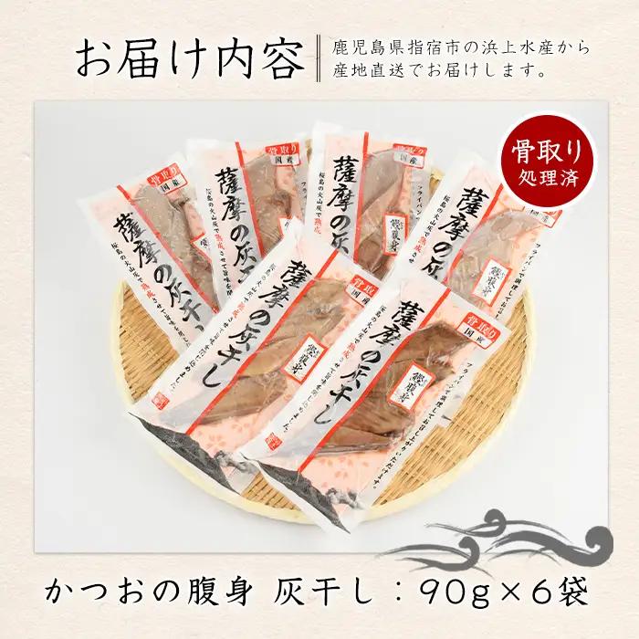干物 灰干し カツオ の 腹身 6P 干物 IB038-008 