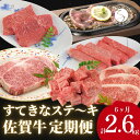 【ふるさと納税】【6人に1人がリピーター！】素敵な佐賀牛ステーキ定期便！通年6回！ 牛肉 黒毛和牛 極上の佐賀牛 厳選 120000円 12万円 お肉 おにく ギフト プレゼント 贈り物 N120-2