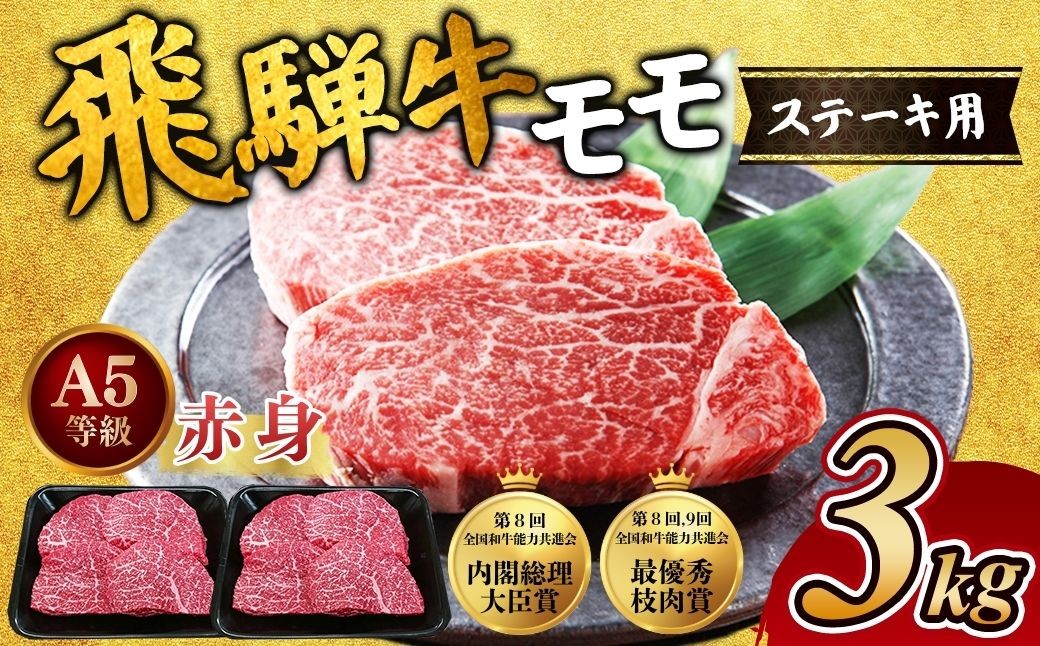 
                  [A5等級] 飛騨牛 赤身 モモ ステーキ3kg｜牛肉 和牛 国産 瑞穂市 飛騨牛ステーキ 飛騨牛モモ 牛肉飛騨牛 飛騨牛和牛 飛騨牛国産 ステーキ牛肉 ステーキ飛騨牛 和牛飛騨牛 国産牛肉 国産飛騨牛 牛肉ひだぎゅう 牛肉ステーキ 飛騨牛ステーキギフト 飛騨牛ステーキ贈答 飛騨牛お取り寄せ 牛肉 牛 飛騨牛ギフト 飛騨牛ステーキ 和牛ステーキ お中元 お歳暮 ギフト 贈答用 贈答 肉
                