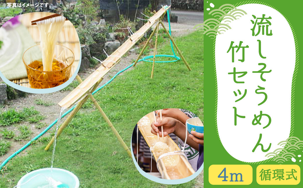 
                  循環式 流しそうめん 竹セット 4m 組み立て式 そうめん 竹 アウトドア キャンプ アウトドア用品
                