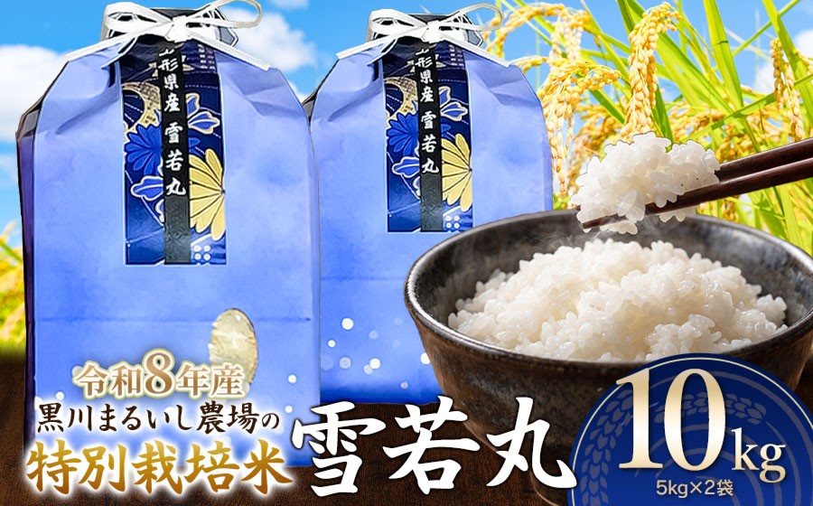
                  【令和8年産 新米】 黒川まるいし農場の特別栽培米 雪若丸 10kg(5kg×2袋)　山形県鶴岡市産　K-875　| ゆきわかまる 10キロ 米どころ 庄内米 ブランド米 米 コメ こめ 精米 ご飯 ごはん 美味しい お取り寄せ 農家直送 東北 国産 おすすめ 人気 返礼品 2026年産
                