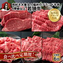 【ふるさと納税】【肉の定期便×6回コース】 肉好き大集合！若狭牛食べ比べ定期便！[K-054002] |「焼き肉・すき焼き・しゃぶしゃぶ・ステーキ」国産 牛肉 モモ ロース 肩 バラ ヒレ 4等級以上 サシ とろける 甘み お取り寄せ 最高級 冷凍 パック 小分け コンシェルジュ