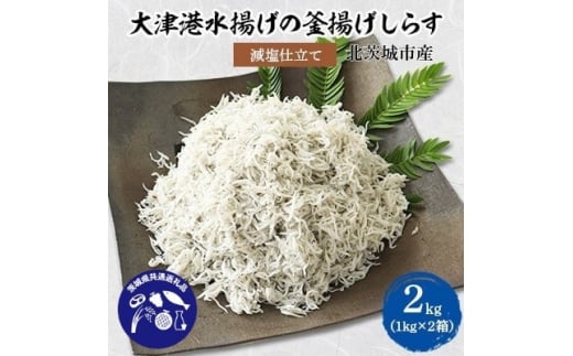 
＜茨城県共通返礼品＞大津港水揚げの釜揚げしらす2kg(1kg×2箱)(北茨城市産)【1434282】
