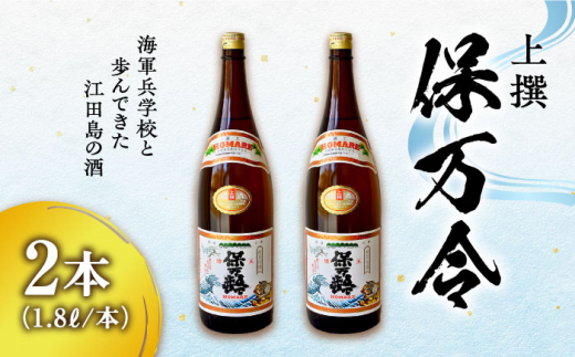 【海軍兵学校と歩んだお酒】 『保万令』上撰 1.8L×2本セット 日本酒 さけ sake 酒 お酒 日本酒 アルコール 地酒 純米 大吟醸 焼酎 原酒 菰樽 純米 辛口 飲み比べ セット ギフト プレゼント 贈答 贈り物 お祝い 内祝い ご自宅用 ご家庭用 リピート ギフト プレゼント 贈答 人気 高品質 好評 広島県産江田島市/江田島銘醸[XAF071]