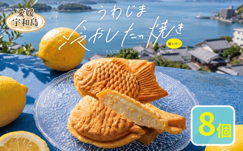 
                  あんこ 冷やし たい焼き 8個 an bliss 餡子 アンコ 餡 あん 小豆 あずき たい たいやき 鯛焼き 和菓子 レモン 手作り 栄養 スイーツ デザート ギフト 贈り物 プレゼント 自宅用 愛媛 宇和島 J014-205002
                