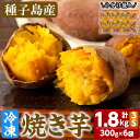 【ふるさと納税】冷凍焼き芋3S(計1.8kg・300g×6袋)国産 種子島 安納芋 安納いも 芋 イモ いも 焼芋 やきいも 焼いも お菓子 スイーツ デザート 和菓子 おやつ【大和通商株式会社】