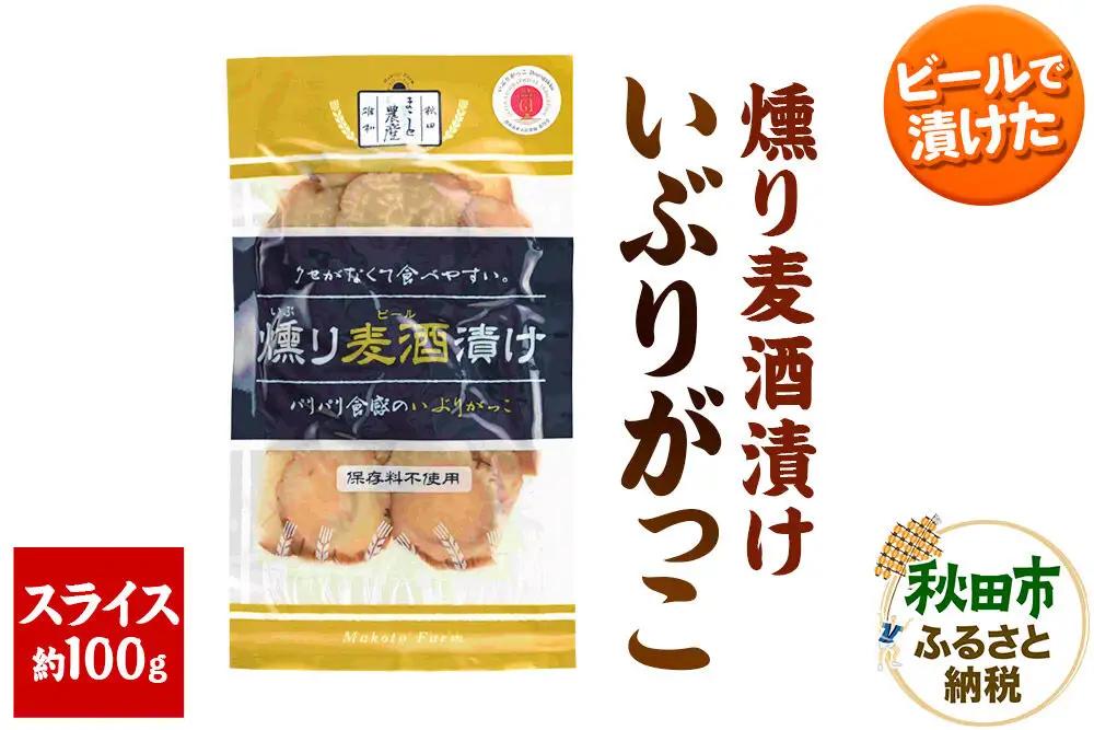 いぶりがっこ 燻り麦酒漬け スライス 約100g×1袋 漬物 大根