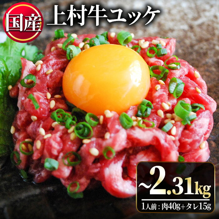 【ふるさと納税】＼どんどんご飯が進む！／＜定期便も選べる！＞自慢の自社グループブランド牛「上村牛ユッケ」(7人前・12人前・17人前・定期便) 国産 牛肉 ユッケ 生食 小分け 冷凍 ギフト 贈答 定期便 数量限定 人気 寄附額改定【LRプラスK】