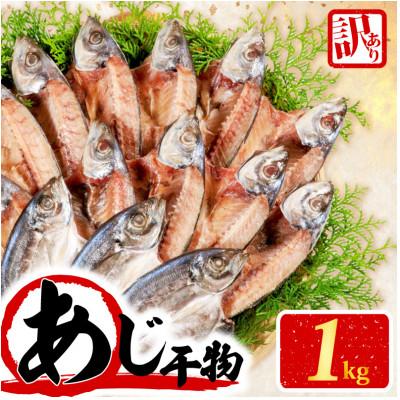 ふるさと納税 志摩市 訳あり干物 あじ開き (塩) 1kg