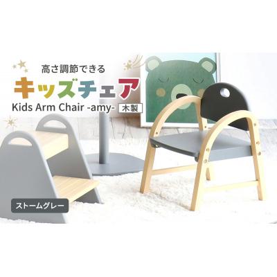 ふるさと納税 加西市 Kids Arm Chair -amy- ストームグレー　キッズチェア[No5698-2193]